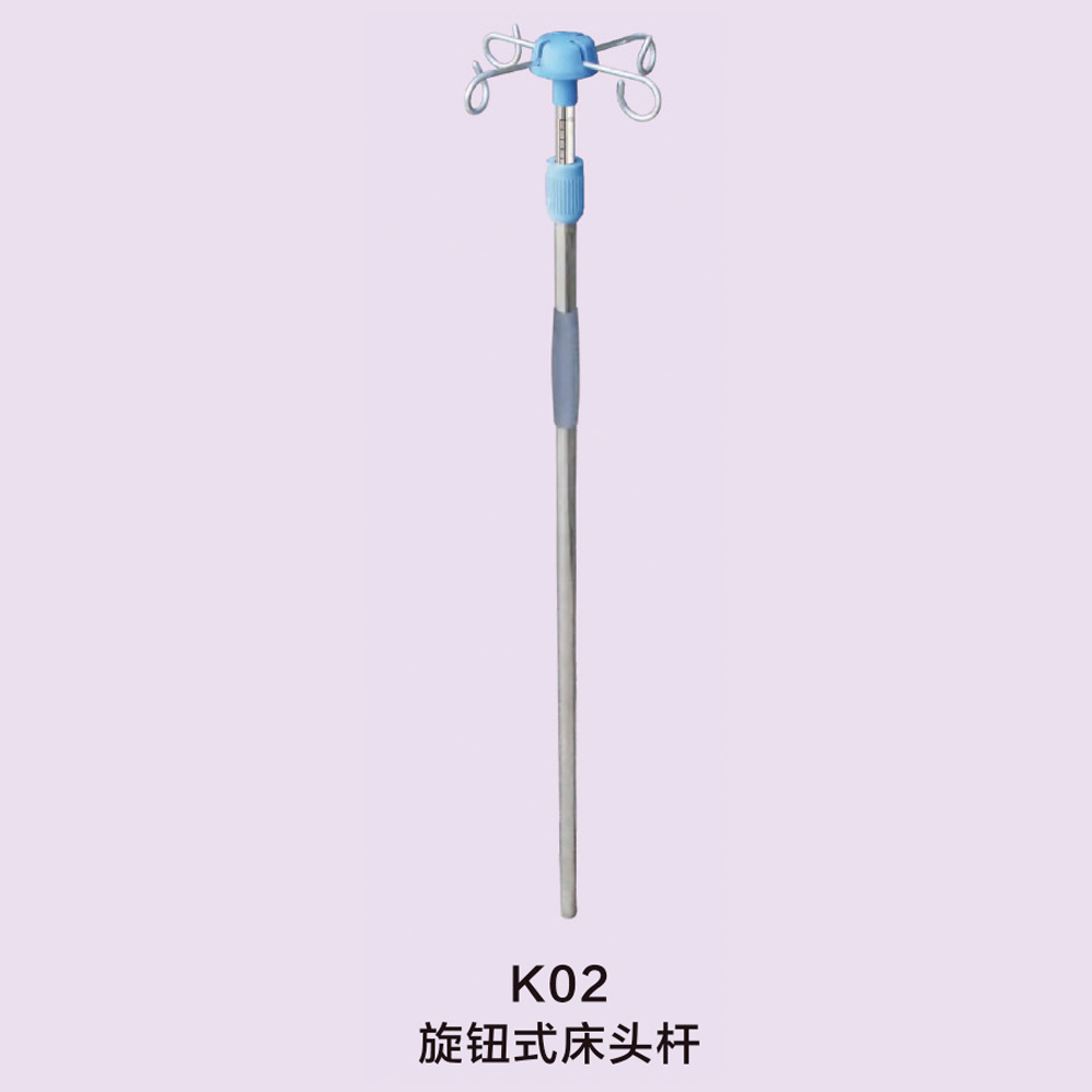 K02 旋钮式床头杆
